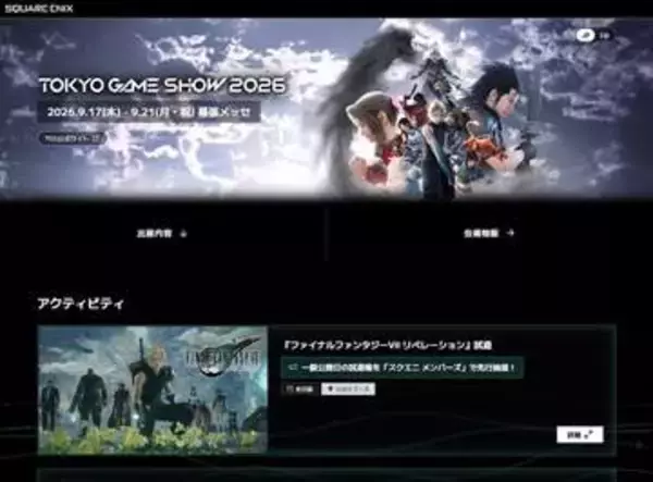 スクエニ、「東京ゲームショウ2026特設サイト」をオープン「FF7リベレーション」「DQM4」などの出展情報を公開