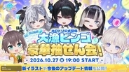 「ホロドリ」次回イベントは「私たちのHalloween Fever」！ハロウィンモチーフの新カード登場