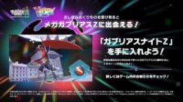 「ポケモンZA」メガガブリアスZ登場！ 番組終了後にふしぎなおくりもの配布出会って倒すとメガストーンもらえる