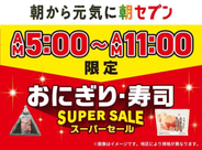セブン‐イレブンで「おにぎり・寿司スーパーセール」が本日3月5日から3日間、時間限定で開催おにぎり・寿司がおトクに