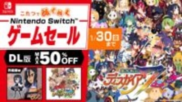 Switchタイトルが最大50%OFF！ 日本一ソフトウェアのゲームセールが1月30日まで開催「魔界戦記ディスガイア7」などがお得に