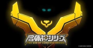 グッドスマイルカンパニー、TV animation「合体神シリーズ」を6月3日21時に発表予定