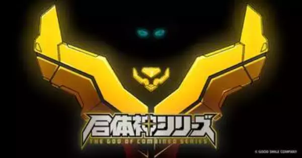グッドスマイルカンパニー、TV animation「合体神シリーズ」を6月3日21時に発表予定