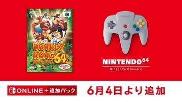 「ドンキーコング64」が「NINTENDO 64 Nintendo Classics」に6月4日より追加！