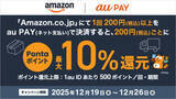 「Amazonにてau PAY（ネット支払い）が12月16日より利用可能導入キャンペーン第1弾として12月19日より最大10%のPontaポイント還元を実施」の画像1