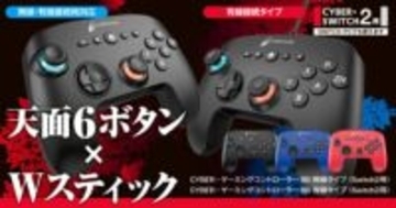 サイバーガジェットよりSwitch2/Switch対応の「CYBER・ゲーミングコントローラー6B」各種が12月20日より順次発売有線・無線モデルをラインナップ