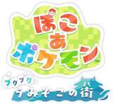 「「ぽこ あ ポケモン」有料DLC第1弾「ブクブクうみぞこの街」が本日8月5日配信開始水中で暮らすポケモンたちとの新たな出会いなどを楽しめる」の画像1