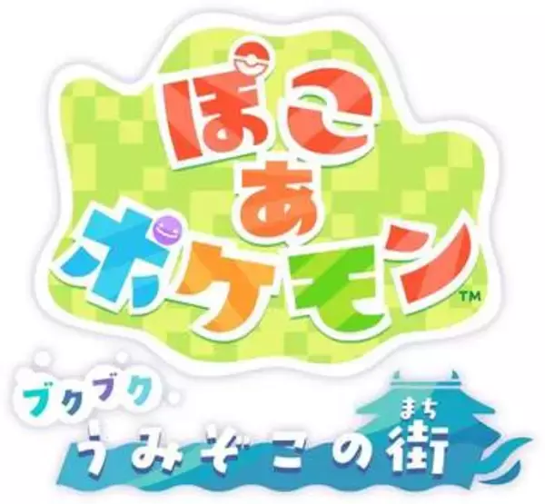 「ぽこ あ ポケモン」有料DLC第1弾「ブクブクうみぞこの街」が本日8月5日配信開始水中で暮らすポケモンたちとの新たな出会いなどを楽しめる