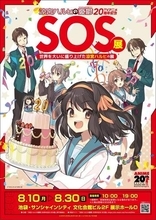 アニメ「涼宮ハルヒの憂鬱」放送20周年を記念した展覧会と「ゼロの使い魔20周年記念展」が東京・池袋にて本日より開催