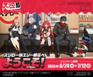 スシロー「ゼンレスゾーンゼロ」コラボが6月24日より開催決定！ ミニフィギュアやステッカーが登場