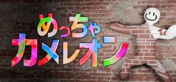 体に色を塗って隠れるかくれんぼゲーム「めっちゃカメレオン」が売上200万本を達成。発売1週間足らずでどんどん伸ばす