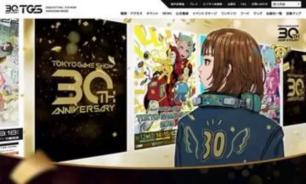 「TGS2026」開催まで1カ月！ 「TGS」30周年記念特設サイトが本日8月17日にオープン30周年を記念する特別企画の詳細なども公開