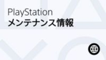 プレステのオンラインサービスがメンテナンス中。本日3月26日18時まで