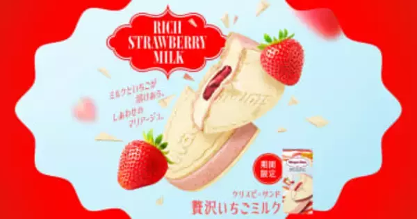 ハーゲンダッツ、クリスピーサンド「贅沢いちごミルク」1月20日より期間限定発売本格的な“いちごミルク”を再現