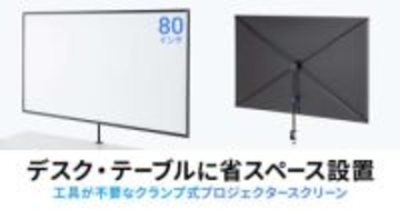 サンワサプライ、スタンド不要の80型プロジェクタースクリーン「PRS-C80HD」発売デスクやテーブルにクランプでしっかり固定できる