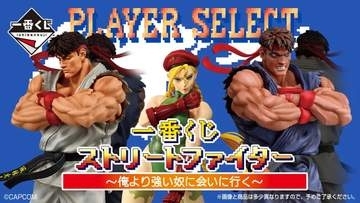 リュウのフィギュアも登場！ 一番くじ「ストリートファイター 〜俺より強い奴に会いに行く〜」11月に発売決定