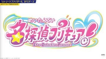 なんと「スト6」と「名探偵プリキュア」がコラボ決定【TGS2026】ルークやジェイミーたちがアニメ調姿で登場！ 12月17日よりコラボストーリー配信