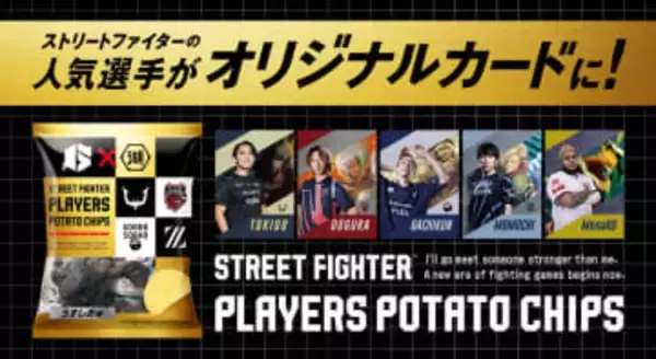 「ストリートファイタープレイヤーズポテトチップス」1月31日より順次発売「スト6」選手20名のコラボ限定デザインカードが1袋に1枚付属