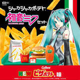 「マクドナルド、「初音ミクセット」3月9日から3月19日まで期間限定発売。ミクの日記念で」の画像1