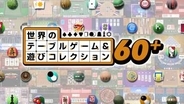 Nintendo Switch 2用ソフト「世界のテーブルゲーム＆遊びコレクション60＋」が12月10日に発売決定