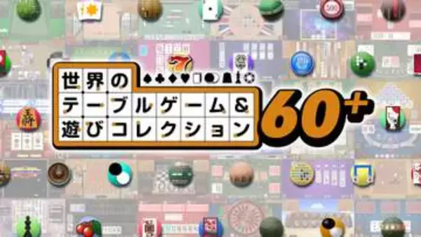 Nintendo Switch 2用ソフト「世界のテーブルゲーム＆遊びコレクション60＋」が12月10日に発売決定