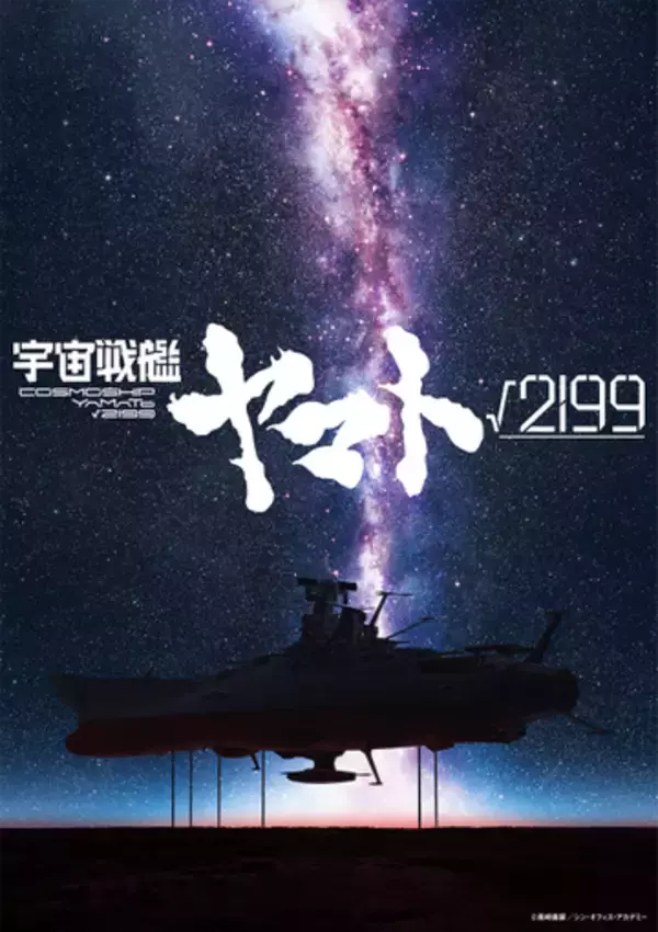 庵野秀明氏が監督・製作総指揮を務める「宇宙戦艦ヤマト√2199」発表！ティザービジュアル公開公開時期は未定