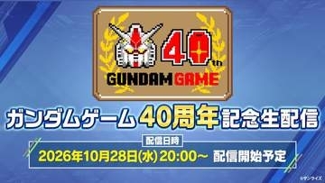 「ガンダムゲーム40周年生配信」発表情報まとめ！ 「バトオペ3」発表歴代ゲームのパッケージなどが公開
