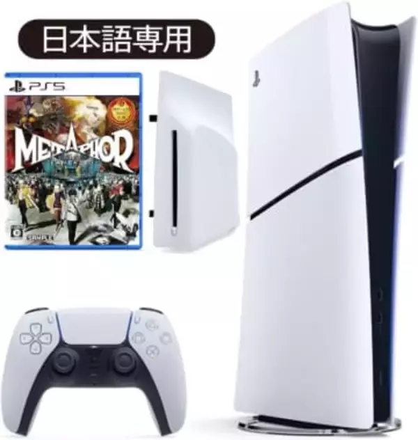 【Amazon新生活セール】「PS5 デジタル・エディション日本語専用モデル」とディスクドライブ、ソフトのセットがお買い得【2026.3】「メタファー：リファンタジオ」などが付属