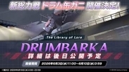 “ドラム缶ガニ”がトレンド1位に。「ブルアカ」の急な新情報に先生たち思わず困惑正体は新総力戦のボスキャラクター