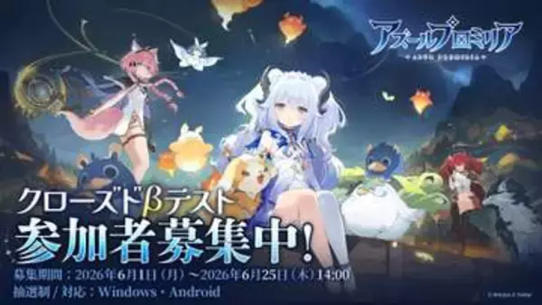 獣人ガールもたくさんいる「アズールプロミリア」のCBT募集受付が開始！XではAmazonギフトなどが当たるキャンペーンも実施