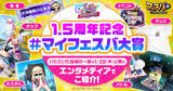 「「フェスバ+」、「1.5周年記念『#マイフェスバ大賞』キャンペーン」を公式Xにて開催オリジナル画像や動画なども投稿できる」の画像1