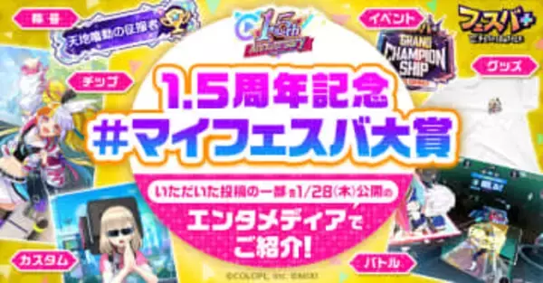 「フェスバ+」、「1.5周年記念『#マイフェスバ大賞』キャンペーン」を公式Xにて開催オリジナル画像や動画なども投稿できる