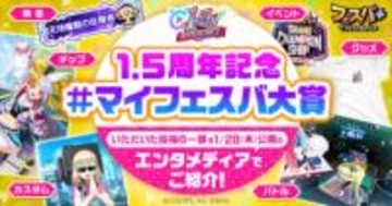 「フェスバ+」、「1.5周年記念『#マイフェスバ大賞』キャンペーン」を公式Xにて開催オリジナル画像や動画なども投稿できる