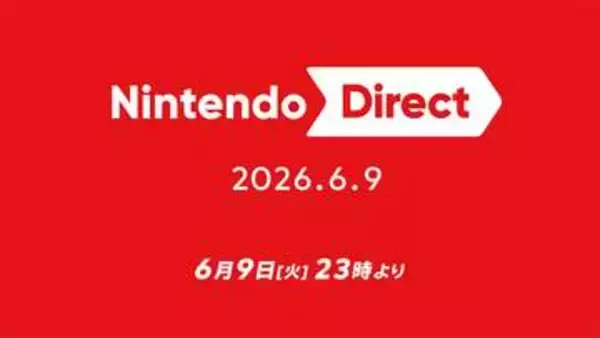 【ニンダイまとめ】「ニンテンドーダイレクト 2026.6.9」発表内容まとめ