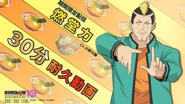 「斉木楠雄のΨ難」アニメ10周年企画、燃堂力の「ラーメン食いに行こーぜ」30分耐久動画が公開！JR東海「推し旅」とのコラボも決定