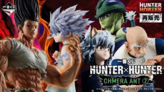 「ハンターハンター」の一番くじが11月中旬に再販決定。成長したゴンのフィギュアもあたるキルア、ネテロ、メルエムのフィギュアもラインナップ