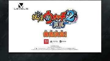 「妖怪ウォッチ 2 覇道」は新たな妖怪が多数登場！ レベルファイブ日野氏がコメントSwitch2ほか、PS5、Steamでも展開