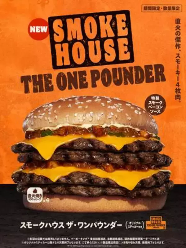 バーガーキング、超大型バーガー「スモークハウス ザ・ワンパウンダー」を5月29日より期間限定発売総カロリーは1,615kcal
