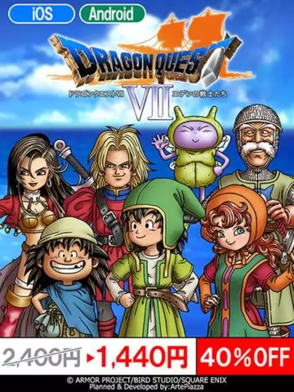 「ドラクエ7」スマホ版が期間限定で40%オフ！ セール実施中ちゅうだんセーブにも対応したスマホ版がほぼ1,000円引き