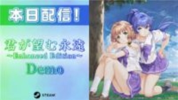 「君が望む永遠 ～Enhanced Edition～ Demo」第1章まるまる遊べるDL体験版がSteamで配信開始