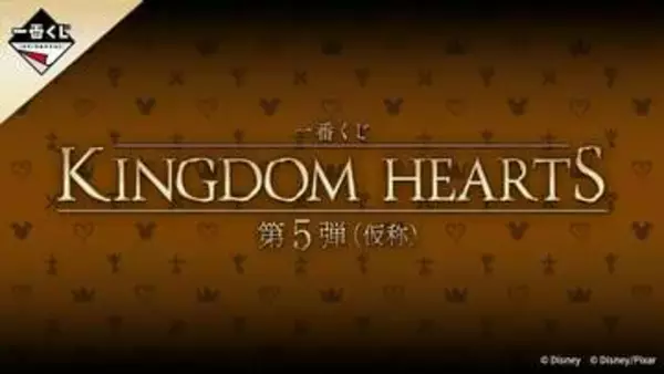 「一番くじ KINGDOM HEARTS 第5弾（仮称）」が8月15日に発売決定！ ソラ&リクと思われるシルエット画像も公開