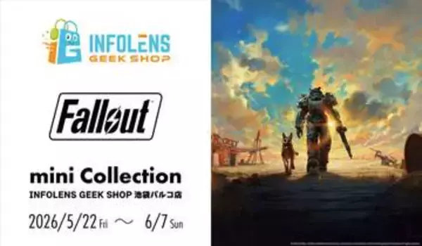 「フォールアウト」グッズ多数！ 「Fallout mini Collection」5月22日開催インフォレンズ、池袋パルコ店にて