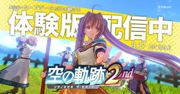 「空の軌跡 the 2nd」ゲーム冒頭から第1章終了まで遊べる体験版が配信開始。セーブデータの引き継ぎ可能体験版配信を記念してOPムービー公開