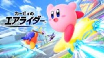 「カービィのエアライダー」シティトライアルにて「怪鳥ダイナブレイド飛来」の発生確率が低くなるなどの問題が発生修正更新データを近日配信予定