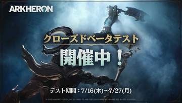 遂に開幕！ 「アーケロン」全世界同時CBTが本日7月16日に開始初心者交流マッチもスタート