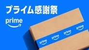 Amazon、プライム会員を対象にした特別セール「プライム感謝祭」を10月開催決定！