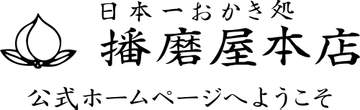 「日本一おかき処 播磨屋本店」ネット通販を休止。悪質な転売屋が横行しているため直販店もしくは旧来通販の電話・郵便などの利用をお願い