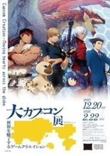 「大カプコン展」がいよいよ東京・CREATIVE MUSEUM TOKYOにて本日12月20日より開催！未公開を含む手描きのラフスケッチなど新たな展示も