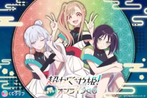 「超かぐや姫！」、コラボライブ衣装の描き下ろしオンラインくじが販売開始B2タペストリーやアクスタなど全20種はずれなし