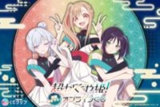 「超かぐや姫！」、コラボライブ衣装の描き下ろしオンラインくじが販売開始B2タペストリーやアクスタなど全20種はずれなし